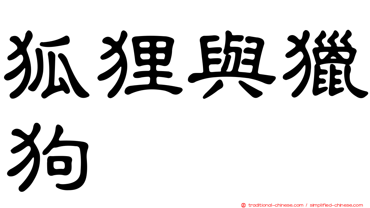 狐狸與獵狗