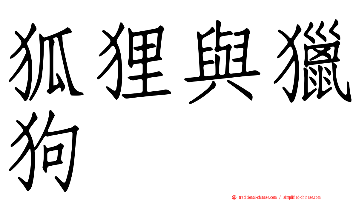 狐狸與獵狗