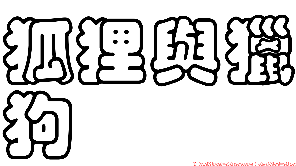 狐狸與獵狗