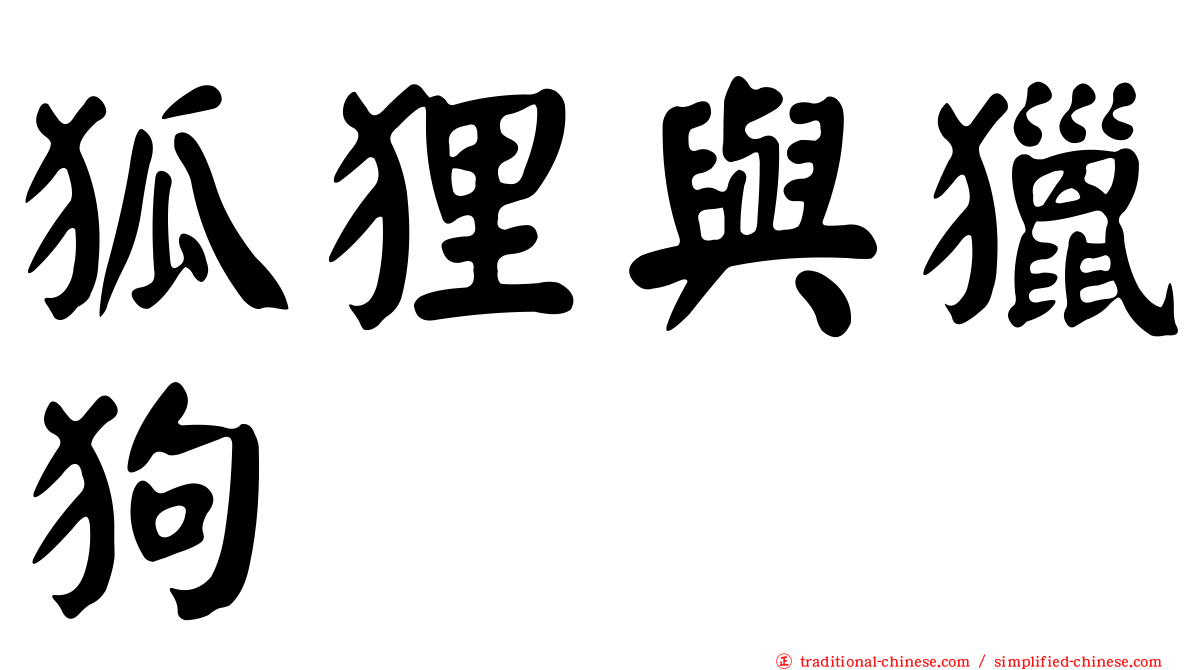 狐狸與獵狗