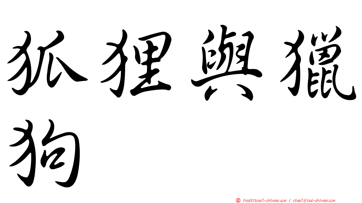 狐狸與獵狗