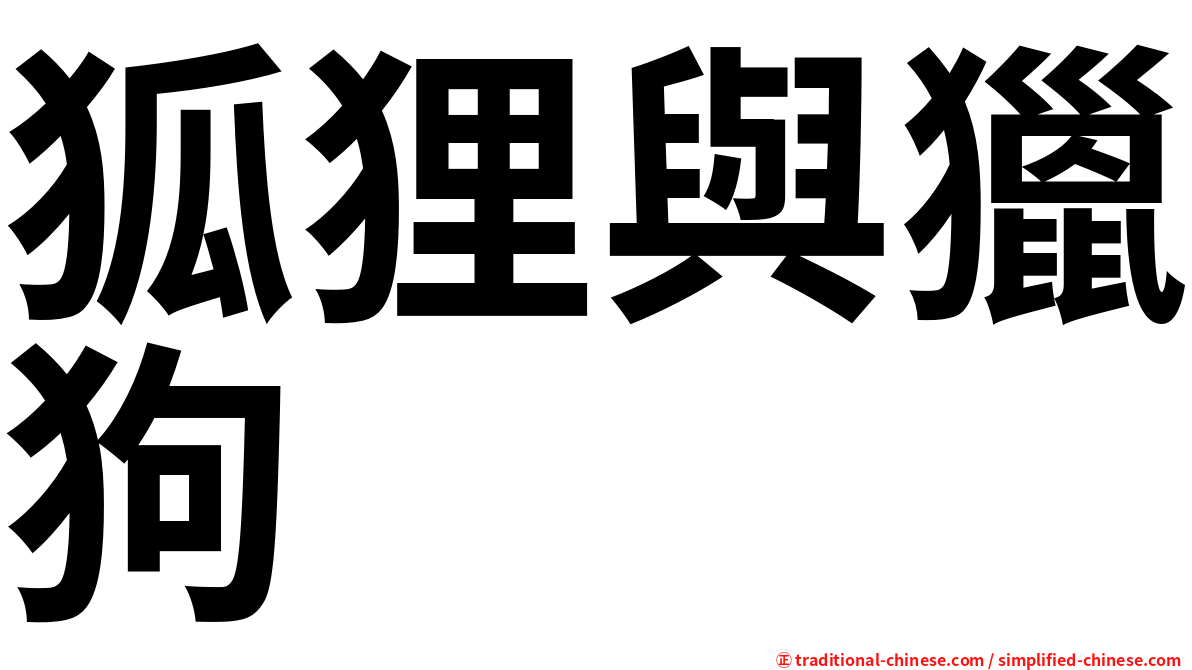 狐狸與獵狗