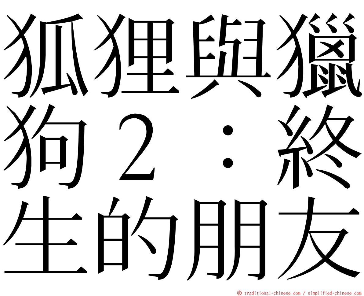 狐狸與獵狗２：終生的朋友 ming font