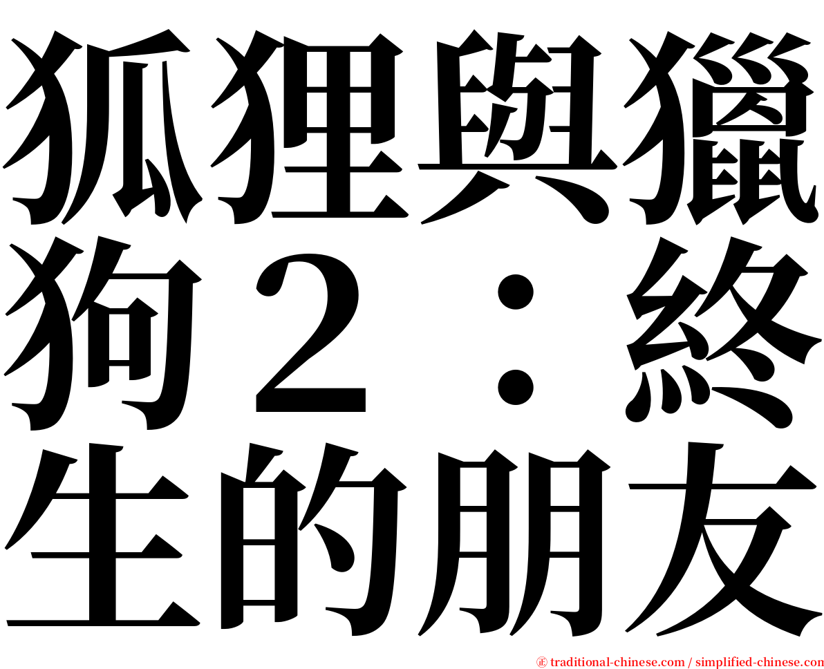 狐狸與獵狗２：終生的朋友 serif font