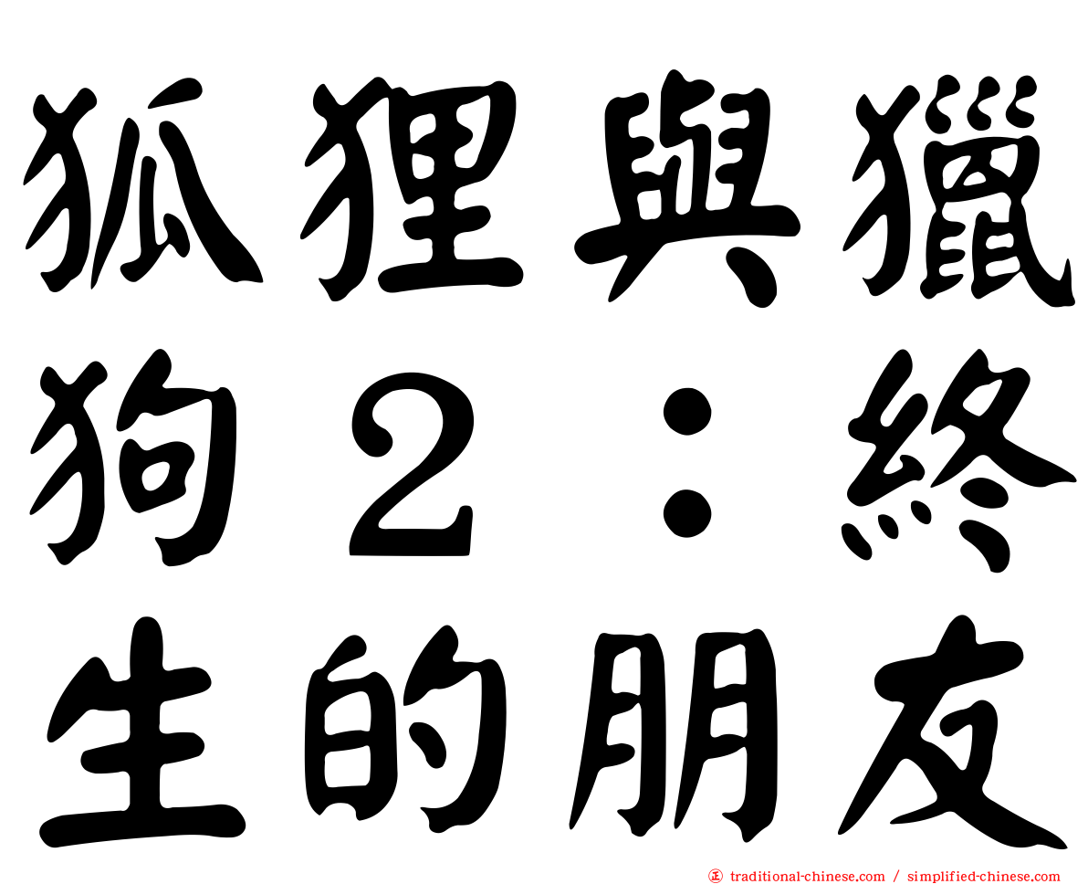 狐狸與獵狗２：終生的朋友