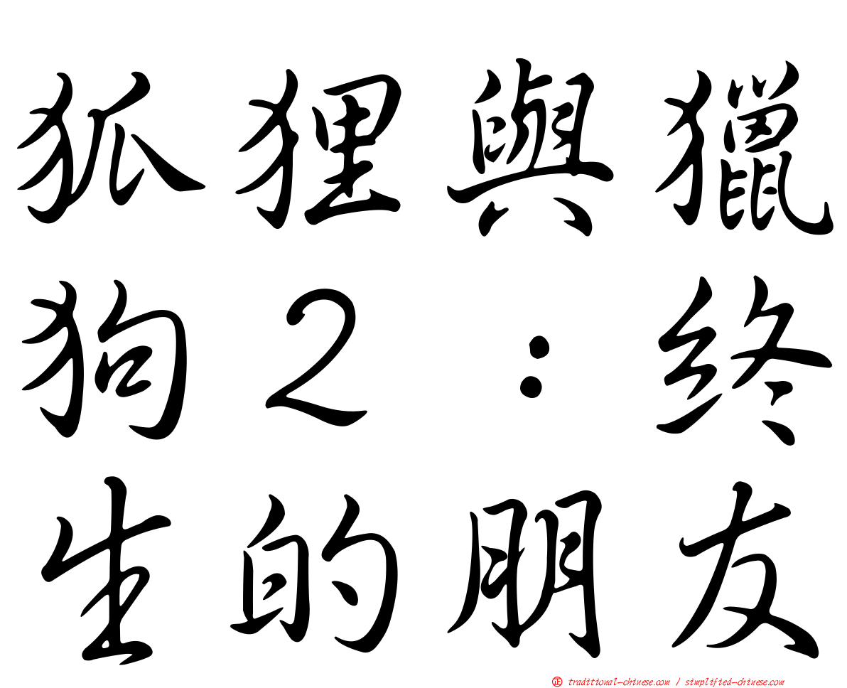 狐狸與獵狗２：終生的朋友