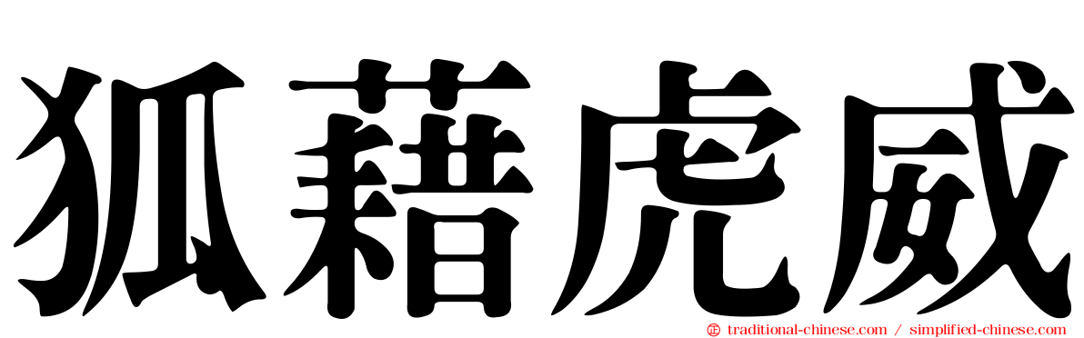 狐藉虎威