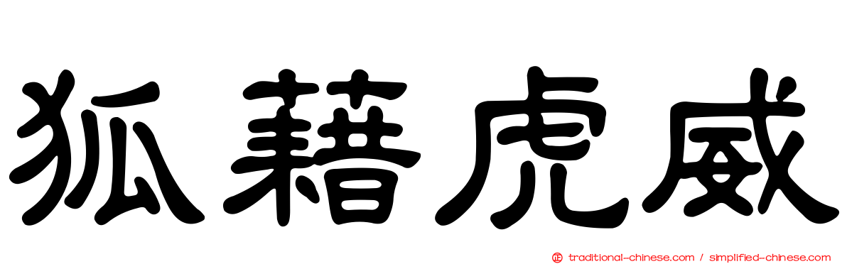 狐藉虎威