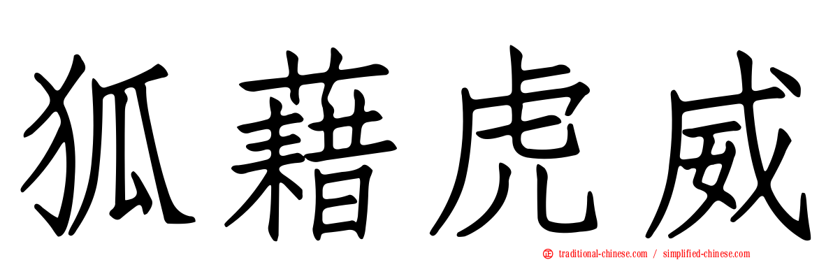 狐藉虎威