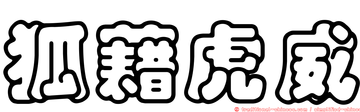 狐藉虎威