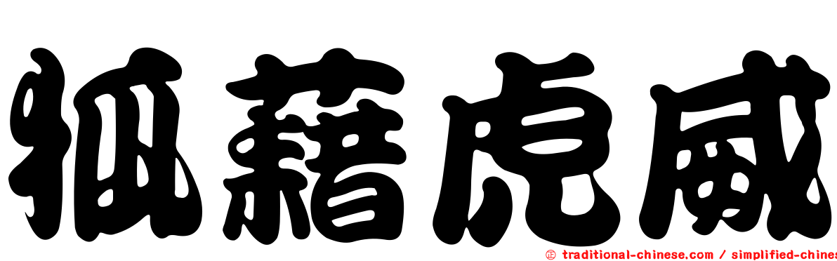 狐藉虎威