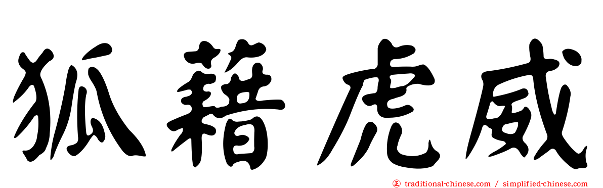 狐藉虎威