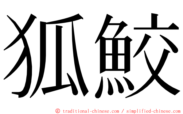狐鮫 ming font