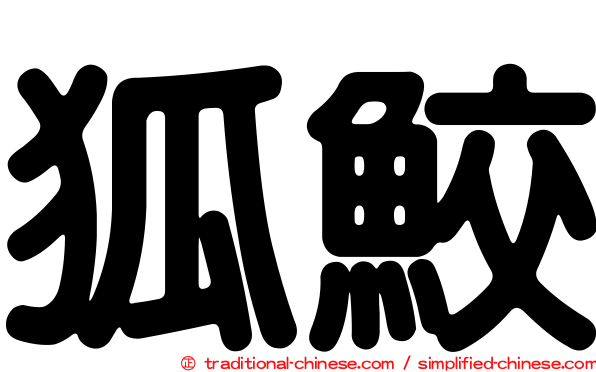 狐鮫