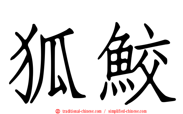 狐鮫