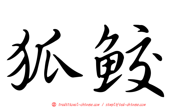 狐鮫
