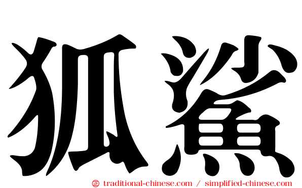 狐鯊