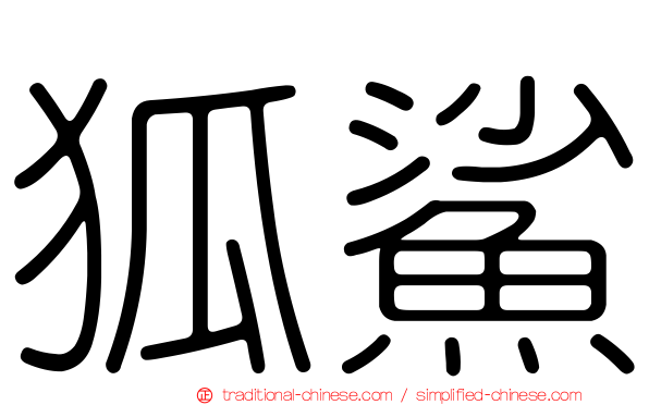 狐鯊