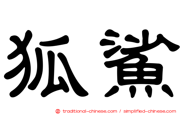 狐鯊