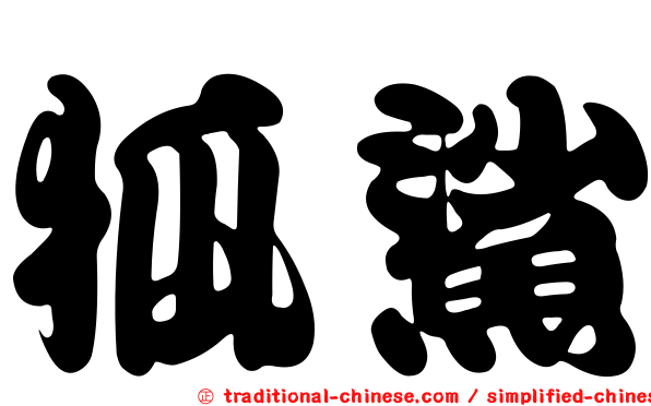 狐鯊