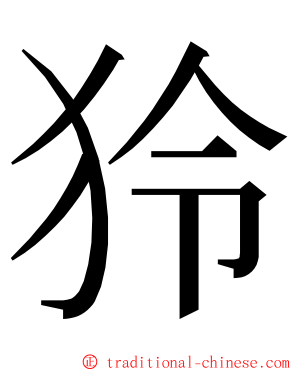 狑 ming font