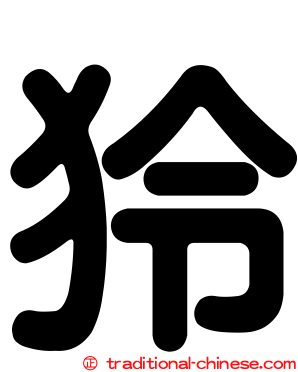 狑