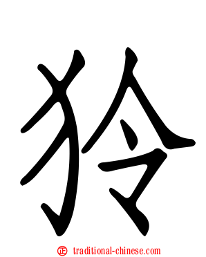 狑
