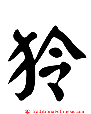 狑