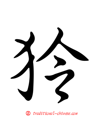 狑
