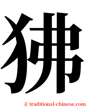狒 serif font