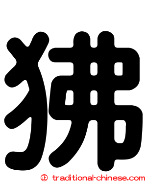 狒