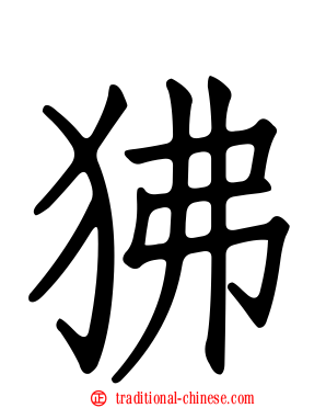 狒