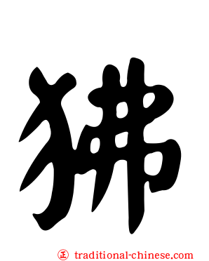 狒