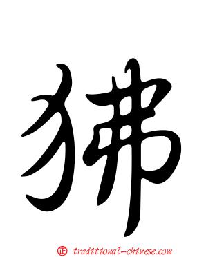 狒