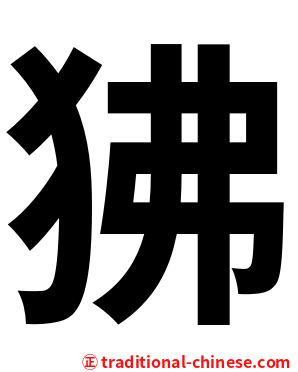 狒