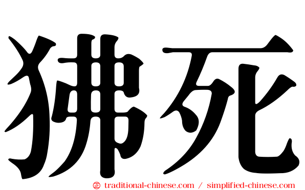 狒死