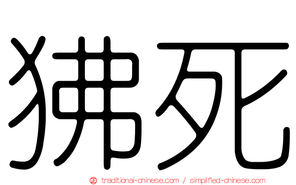 狒死