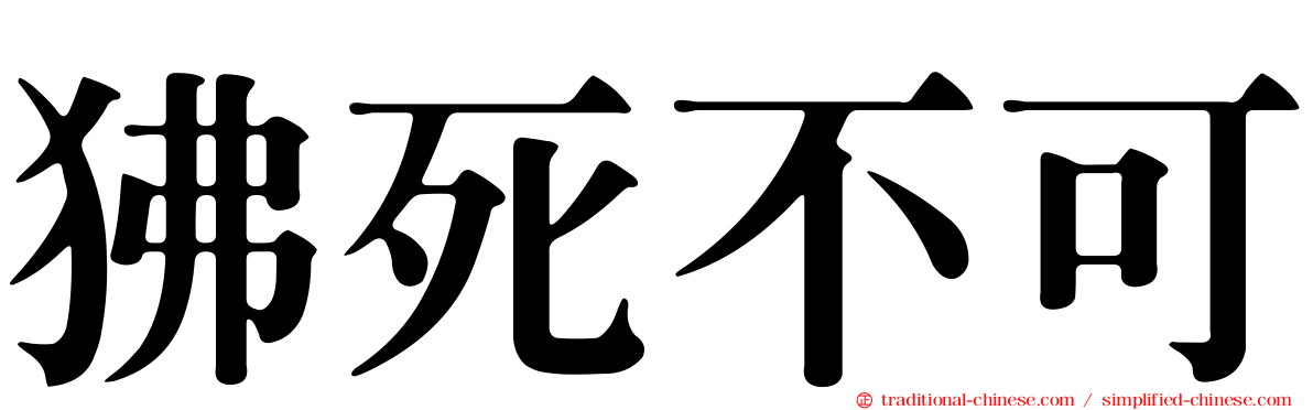狒死不可