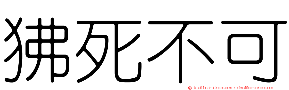狒死不可