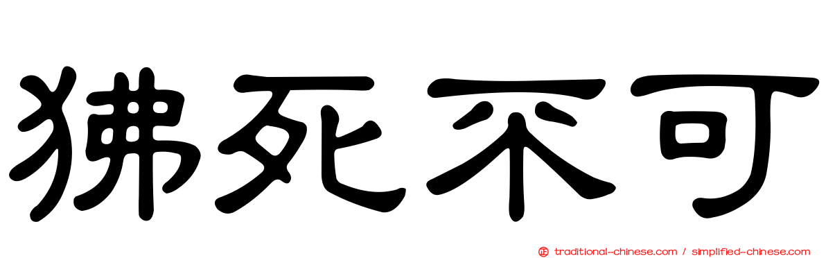 狒死不可