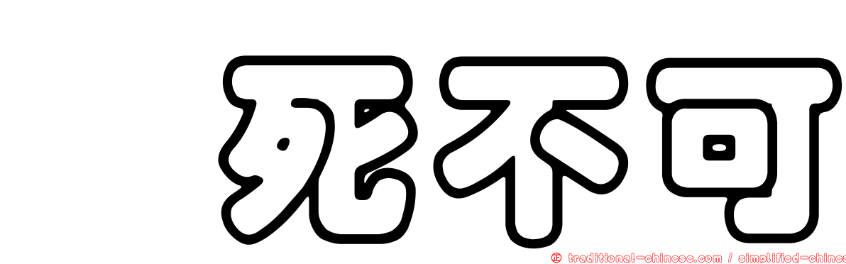 狒死不可