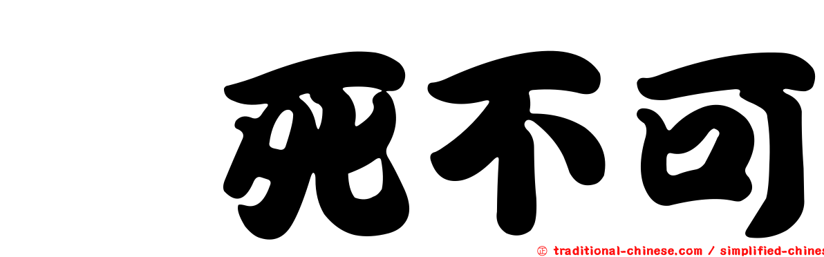狒死不可