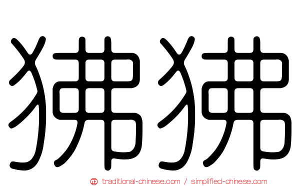 狒狒