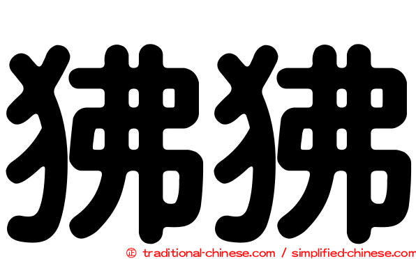 狒狒