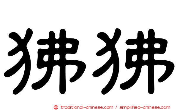 狒狒