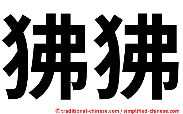 狒狒