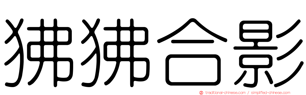 狒狒合影