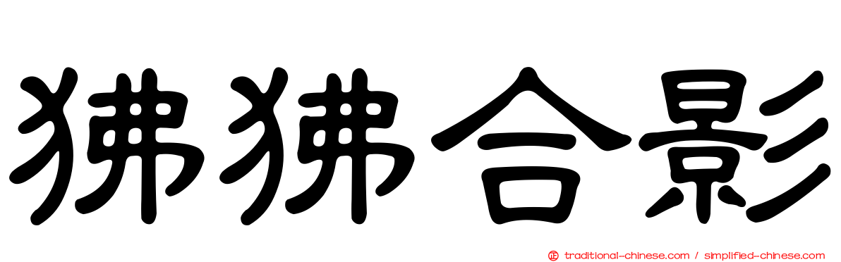狒狒合影