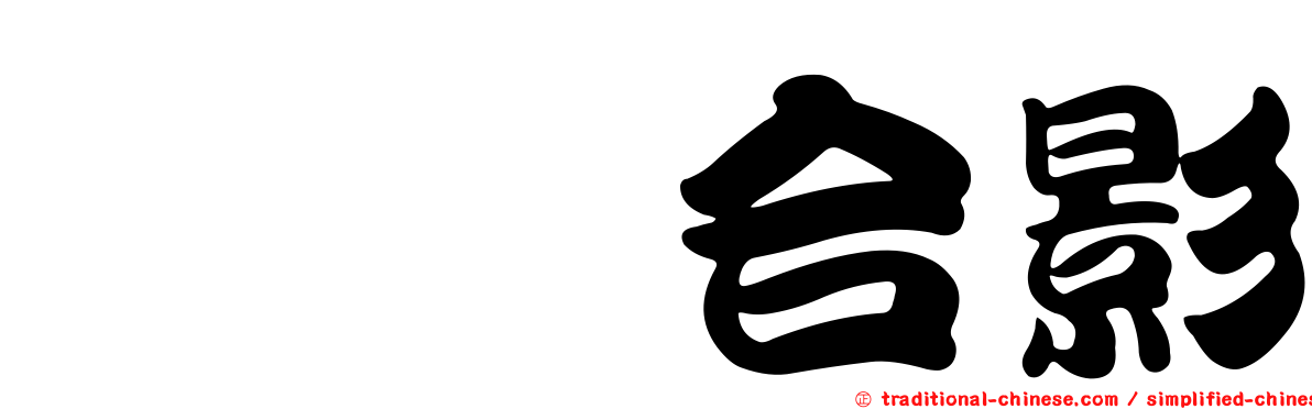 狒狒合影