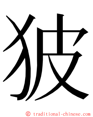 狓 ming font